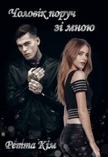 Обложка книги Чоловік поруч зі мною