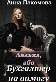 Обложка книги Лялька, або Бухгалтер на вимогу