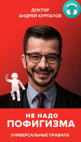 Обложка книги Не надо пофигизма