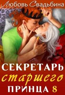 Обложка книги Секретарь старшего принца 8