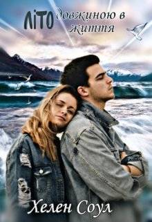 Обложка книги Літо довжиною в життя