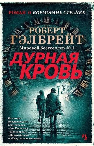 Обложка книги Дурная кровь