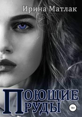 Обложка книги Поющие пруды