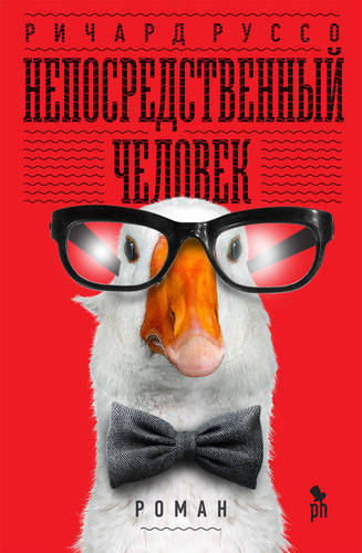 Обложка книги Непосредственный человек