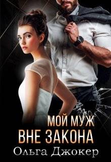 Обложка книги Мой муж вне закона