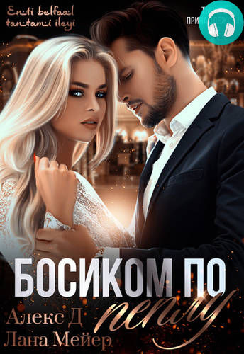 Босиком по пеплу. Книга 1 Обложка Босиком по пеплу. Книга 1