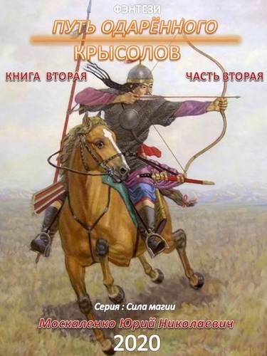 Обложка книги Путь одарённого. Крысолов. Книга вторая. Часть вторая
