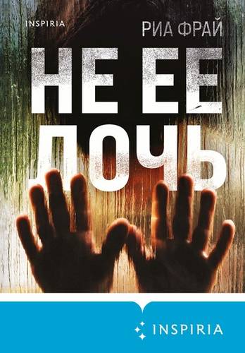 Обложка книги Не ее дочь