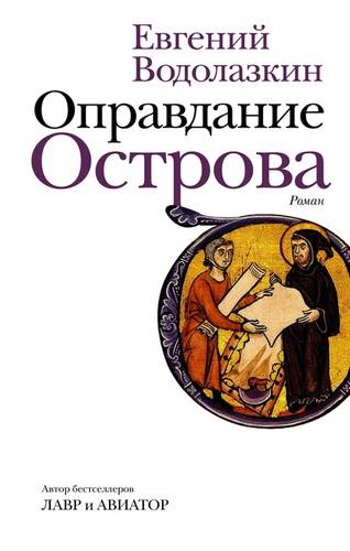 Обложка книги Оправдание Острова