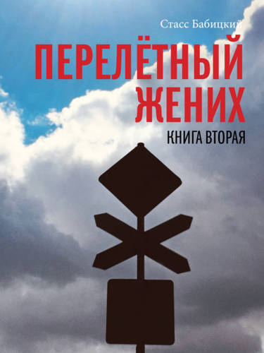 Обложка книги Перелётный жених. Книга вторая