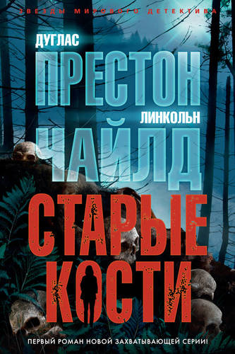 Обложка книги Старые кости
