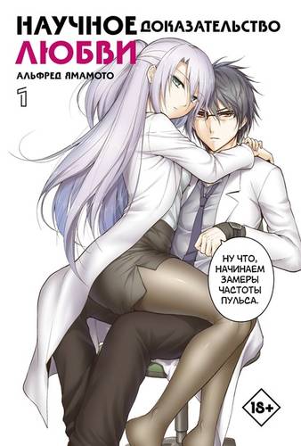 Обложка книги Научное доказательство любви. Том 1