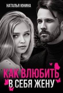 Обложка книги Пропала, или Как влюбить в себя жену