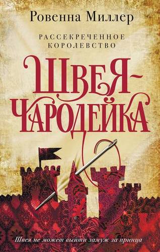 Обложка книги Рассекреченное королевство. Швея-чародейка
