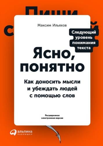 Обложка книги Ясно, понятно. Как доносить мысли и убеждать людей с помощью слов
