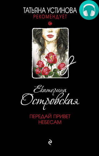 Передай привет небесам Обложка Передай привет небесам