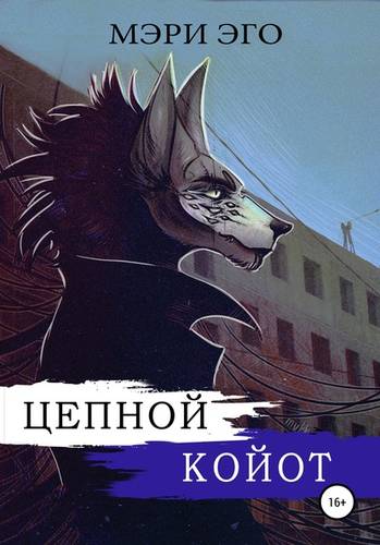 Обложка книги Цепной Койот