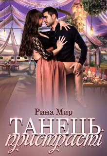 Обложка книги Танець пристрасті