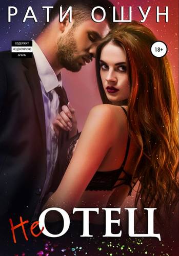 Обложка книги НеОтец