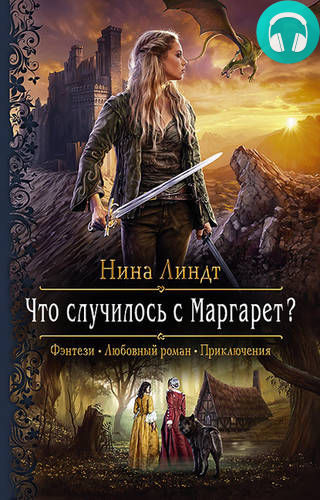 Что случилось с Маргарет? Обложка Что случилось с Маргарет?