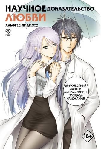 Обложка книги Научное доказательство любви. Том 2