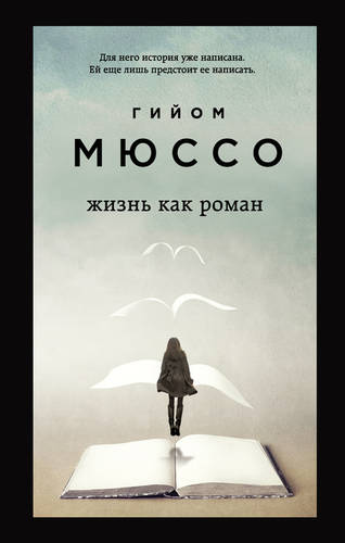 Обложка книги Жизнь как роман