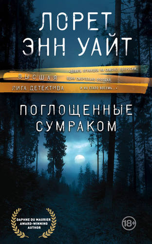 Обложка книги Поглощенные сумраком