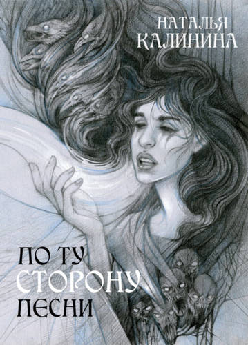 Обложка книги По ту сторону песни