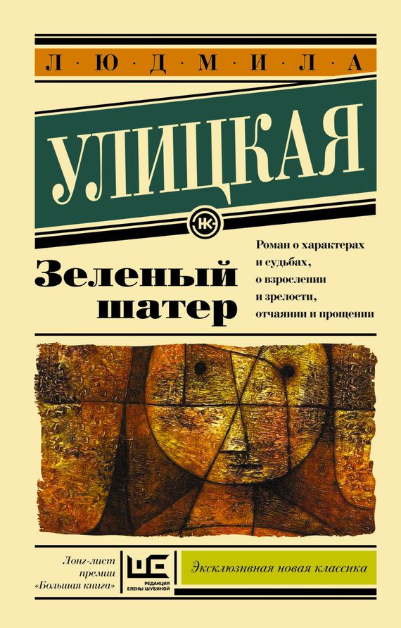 Обложка книги Зеленый шатер