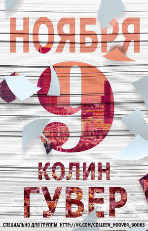 Обложка книги 9 ноября