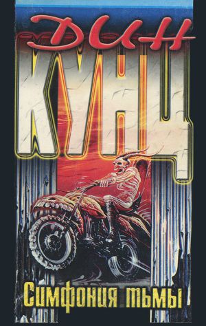 Обложка книги Симфония тьмы