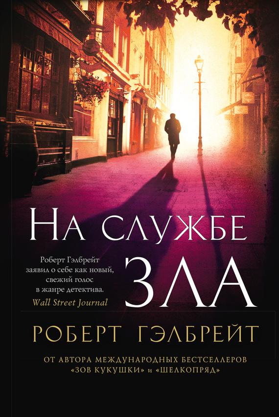 Обложка книги На службе зла