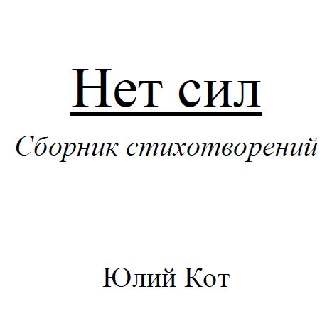 Обложка книги Нет сил