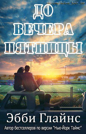Обложка книги До вечера пятницы