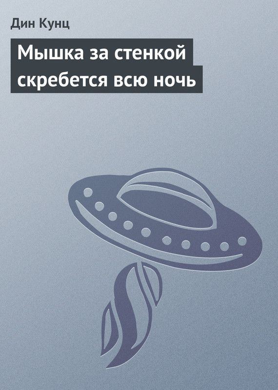 Обложка книги Мышка за стенкой скребется всю ночь