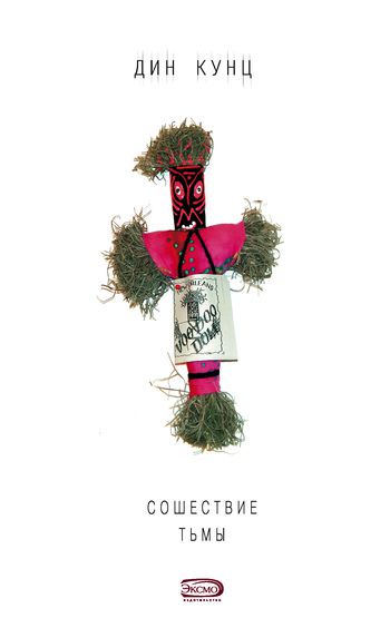 Обложка книги Сошествие тьмы