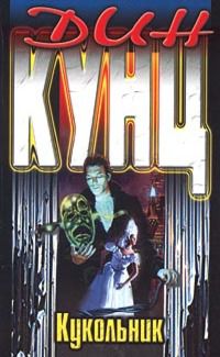 Обложка книги Кукольник