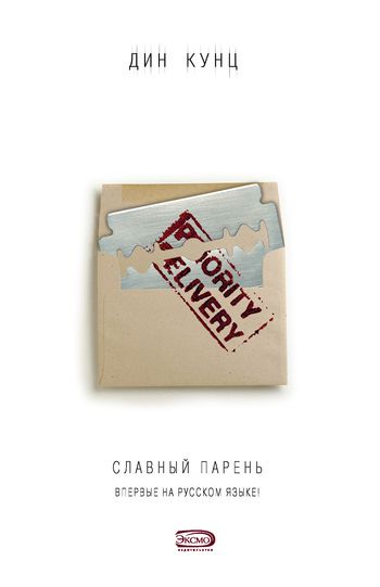Обложка книги Славный парень