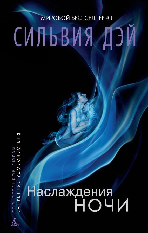 Обложка книги Наслаждения ночи