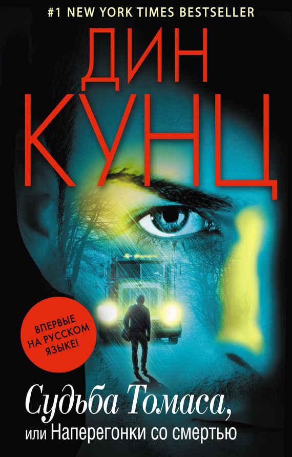 Обложка книги Судьба Томаса, или Наперегонки со смертью