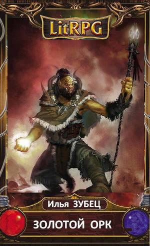 Обложка книги Золотой Орк