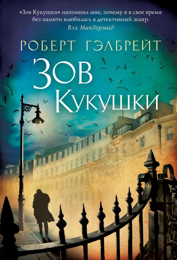 Обложка книги Зов кукушки