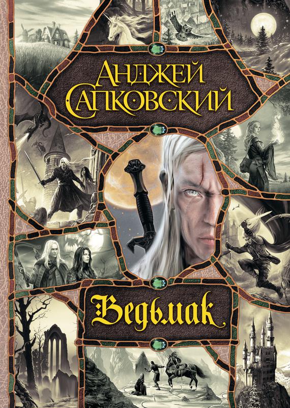 Обложка книги Ведьмак (сборник)