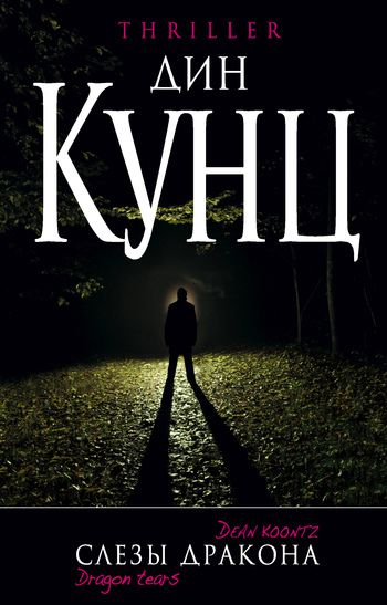 Обложка книги Слезы дракона