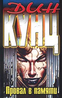 Обложка книги Провал в памяти