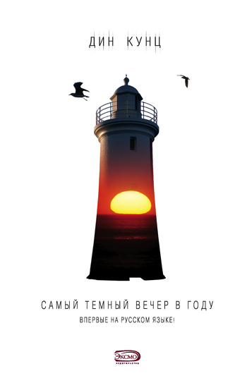 Обложка книги Самый темный вечер в году