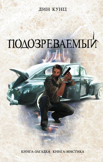 Обложка книги Подозреваемый