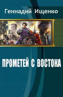 Обложка книги Прометей с востока