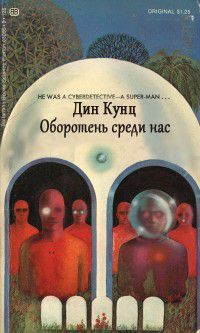 Обложка книги Оборотень среди нас