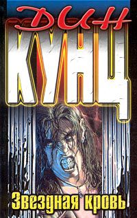 Обложка книги Звездная кровь